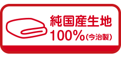 純国産生地100%（今治製）