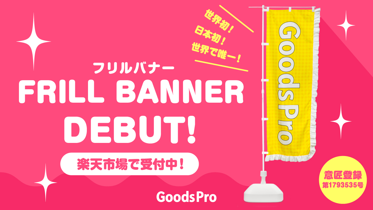 楽天でフリルバナー始まりました!