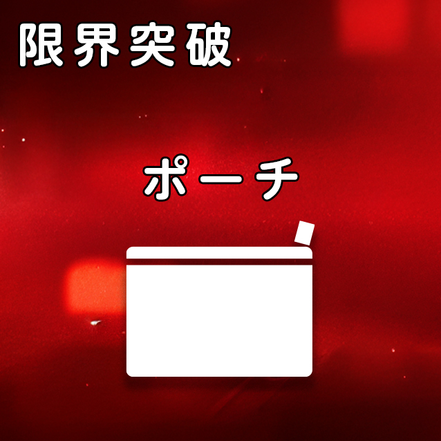 限界突破アイコン1