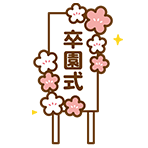 式次第や発表会用幕