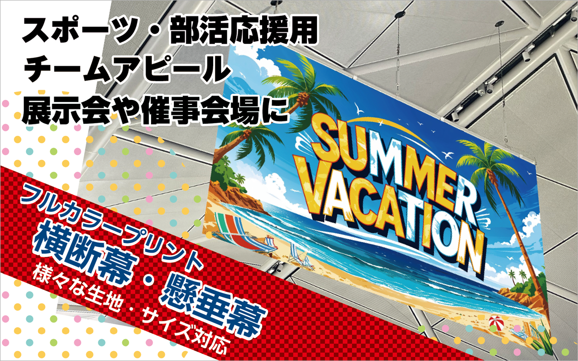 オリジナル入稿横断幕・懸垂幕