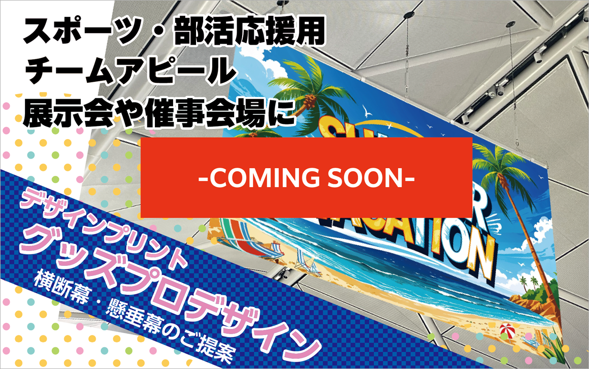 グッズプロデザイン横断幕
