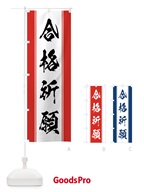 合格祈願 のぼり旗 0AWF