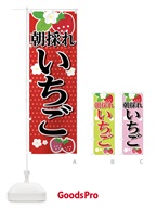 0HFJ 朝採れいちご のぼり旗