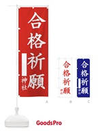 合格祈願 のぼり旗 1PHH