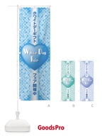 ホワイトデーフェア のぼり旗 2841