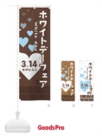 ホワイトデーフェア のぼり旗 2849