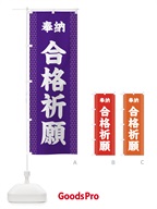 合格祈願 のぼり旗 28UA