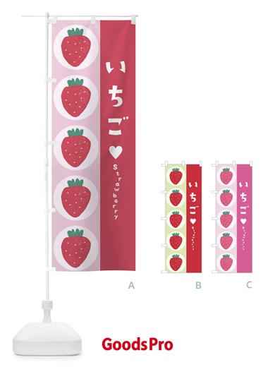 2fg1 いちご のぼり旗