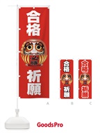 合格祈願 のぼり旗 2PNU