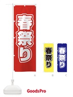 春祭り のぼり旗 2WT8