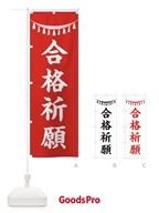 合格祈願・しめ縄・神社・祈願・成就・参拝 のぼり旗 3TN0