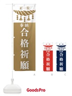 合格祈願・神社・仏閣 のぼり旗 422H