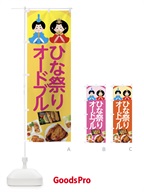 ひな祭りオードブル のぼり旗 43J1