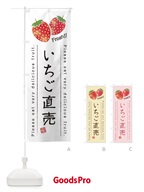 4534 いちご直売・果物・フルーツ のぼり旗