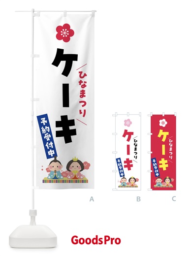 ケーキ・ひなまつり・ひな祭り のぼり旗 47X3