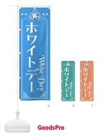 ホワイトデー・お菓子 のぼり旗 4ETW