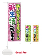 新生活応援します のぼり旗 4YTN