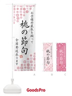 桃の節句・全国配送承ります のぼり旗 52U6