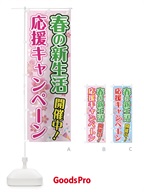 春の新生活応援キャンペーン のぼり旗 7838