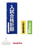 入試合格祈願 のぼり旗 79HU