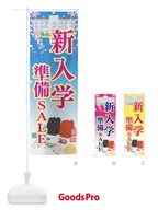新入学準備セール のぼり旗 7CAE