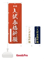 入試合格祈願 のぼり旗 7JNH