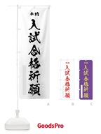 入試合格祈願 のぼり旗 7JY4