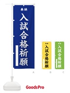 入試合格祈願 のぼり旗 7WF2