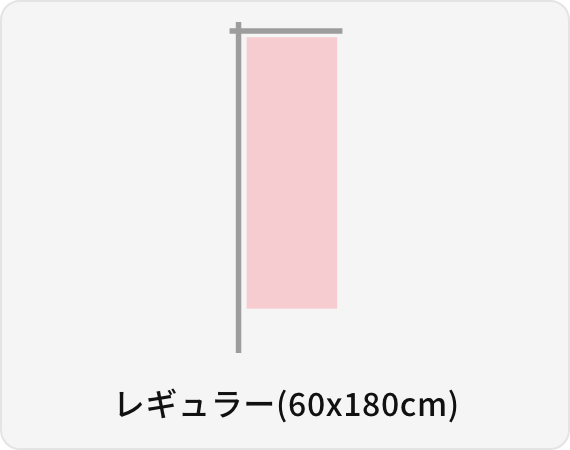 レギュラー(60x180cm)