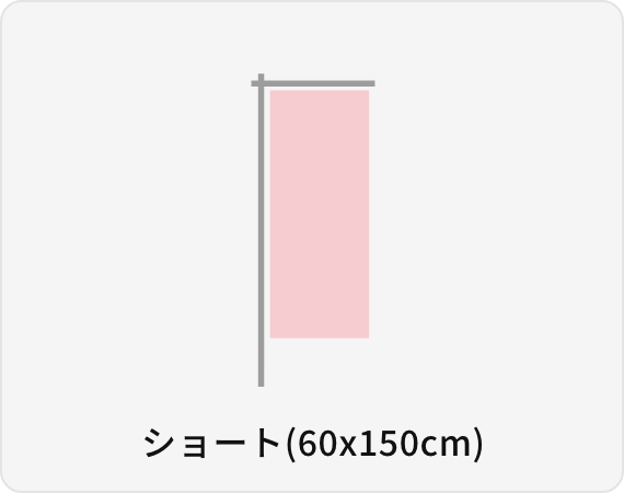 ショート(60x150cm)