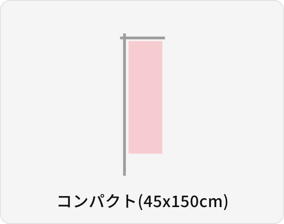コンパクト(45x150cm)