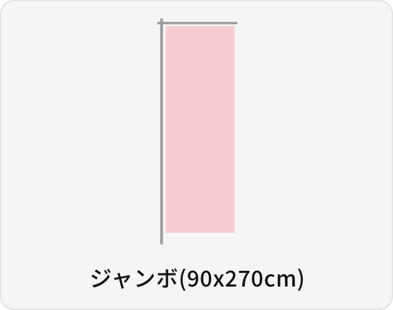 ジャンボ(90x270cm)