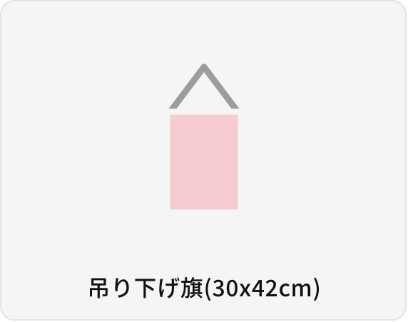 吊り下げ旗(30x42cm)