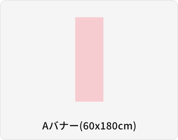 Aバナー(60x180cm)