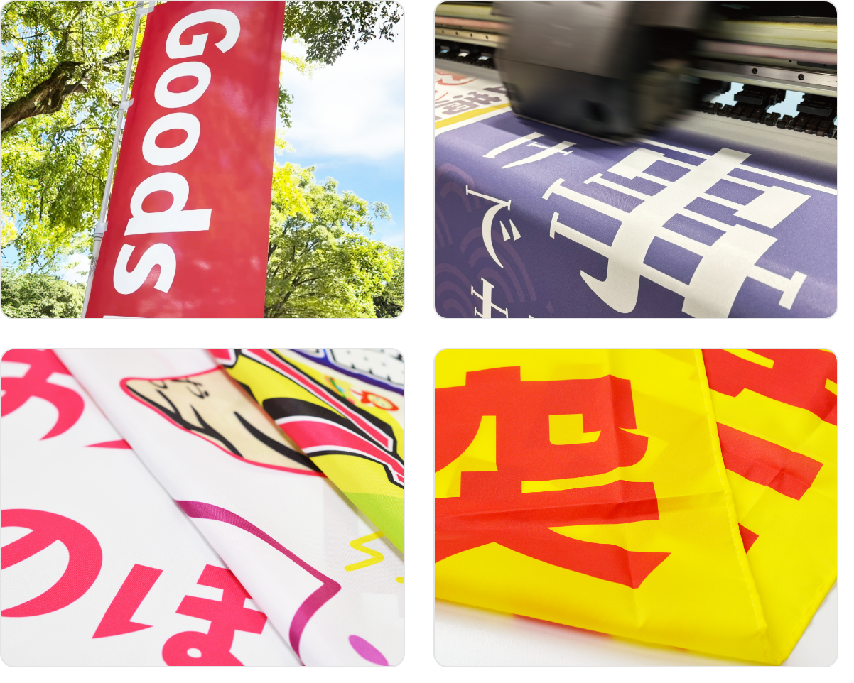 のぼりが美しくなびく昇華プリント