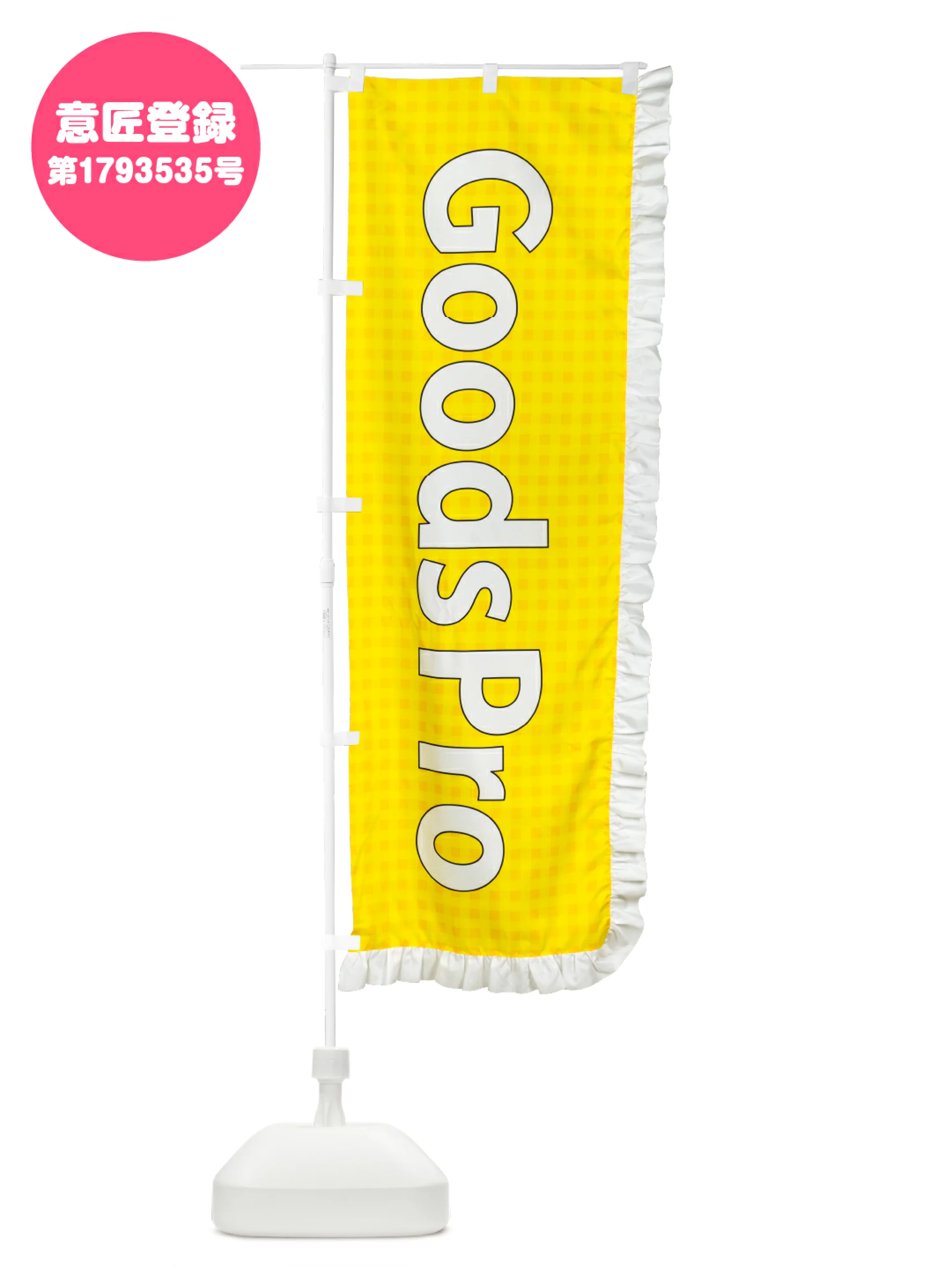 フリルバナーで華やかさアップ！成人式のぼりはグッズプロでオーダー可能”