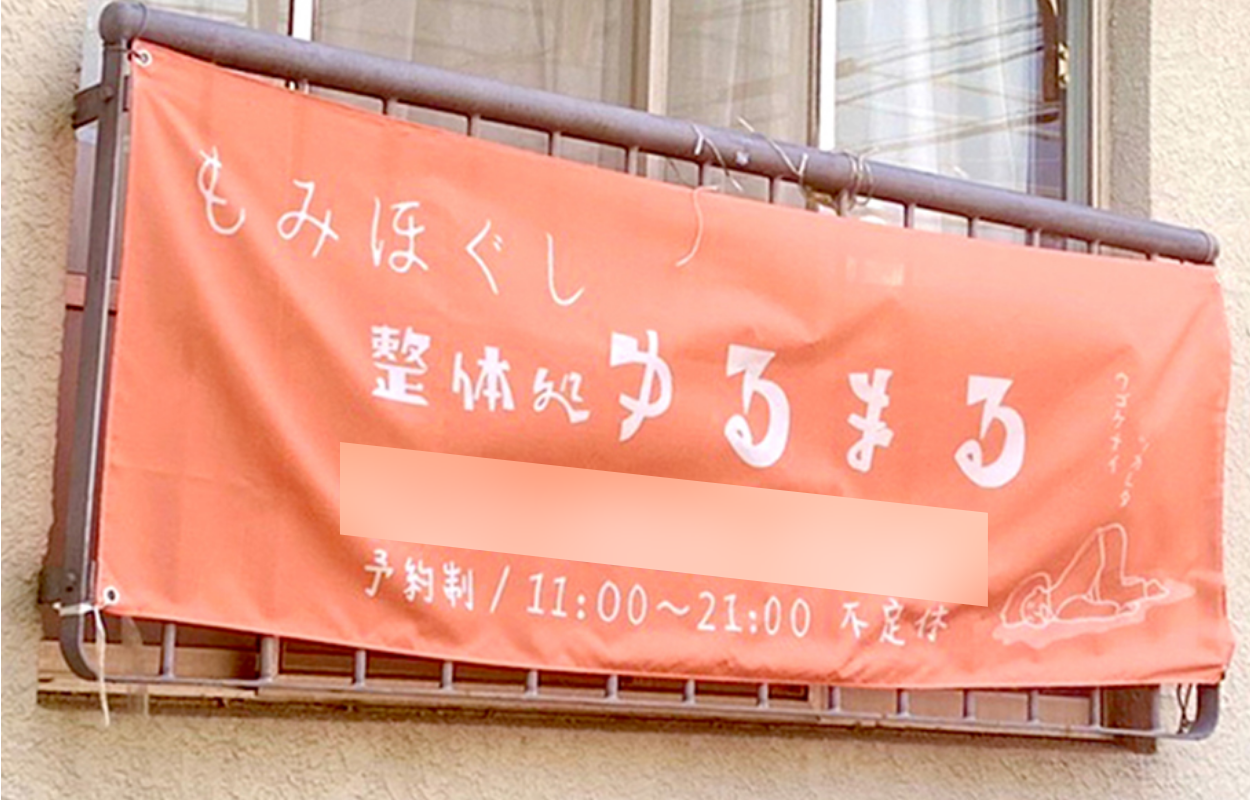 グッズプロ 整体院 整体処ゆるまる”