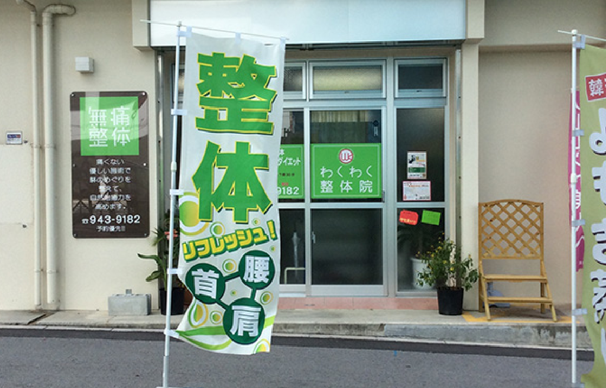 グッズプロ 整体院　わくわく整体院”