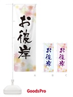 お彼岸 のぼり旗 EXJL