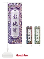 お彼岸・切り絵風 のぼり旗 FEX6
