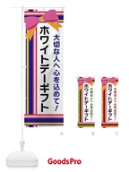 ホワイトデーギフト のぼり旗 FJLG