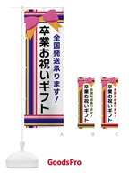 卒業お祝いギフト のぼり旗 FJLJ