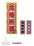 合格祈願・学習塾・予備校・だるま のぼり旗 FXYN