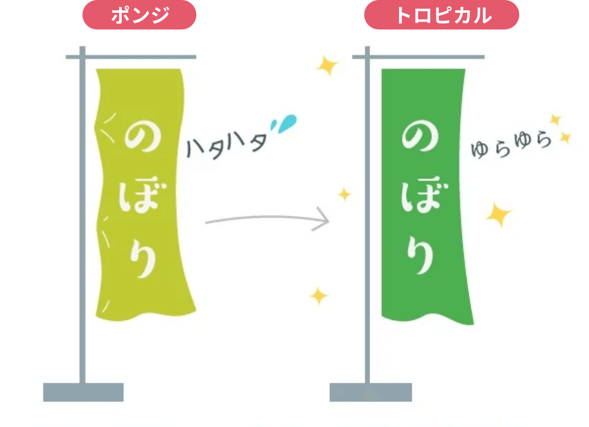 ポンジとトロピカルの違い