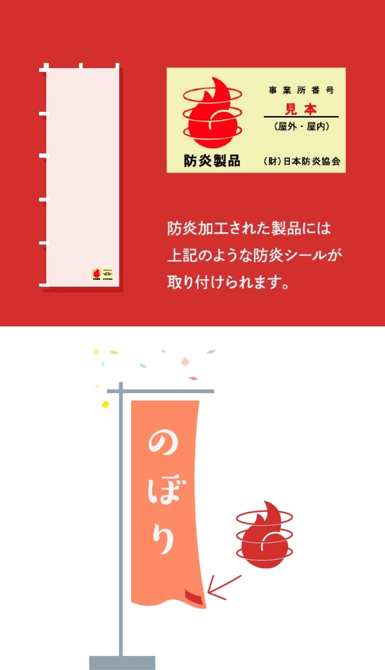 防炎加工された製品には防炎シールが取り付けられます。
