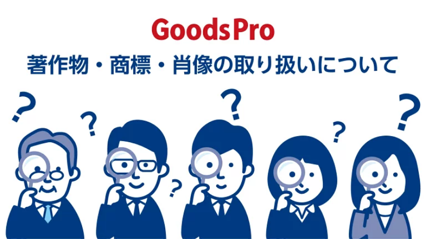 著作物・商標・肖像の取り扱いについて