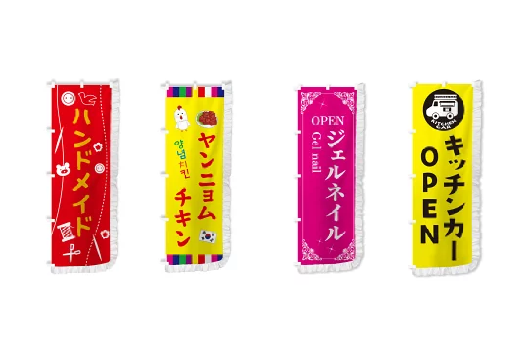 グッズプロ のぼりをもっとおしゃれに！フリル加工と関連商品との組み合わせ例