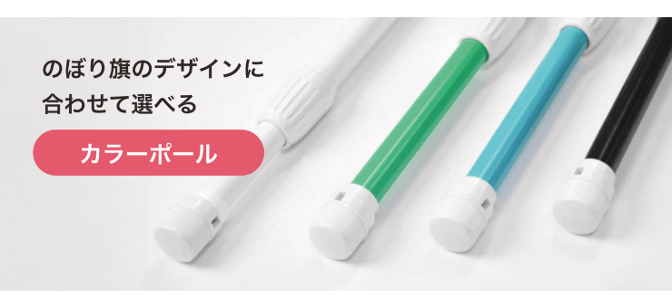 のぼり ポール（器具）