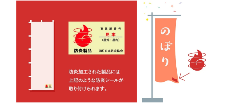のぼり 防炎加工